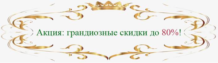 Акция: грандиозные скидки до 80%!